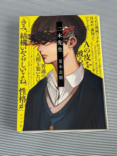 二木先生 夏木志朋