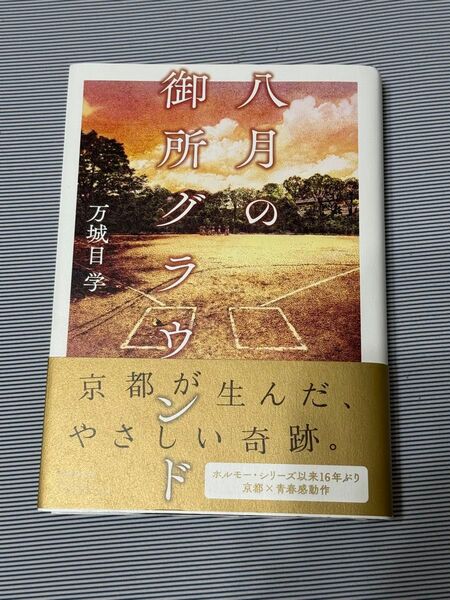 御八月のグラン・ギド 万城目学