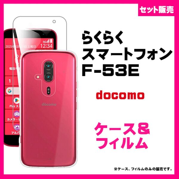 【セット】らくらくスマートフォン F-53E スマホケース ソフトケース TPU & ガラスフィルム 保護フィルム スマホフィルム