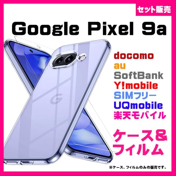 【セット】Google Pixel 9a ケース カバー ケース スマホケース & ガラスフィルム 保護フィルム 透明 #推し活