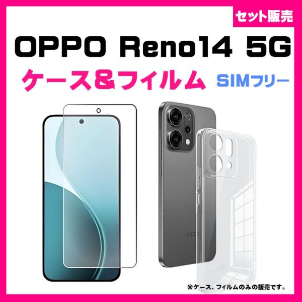 【セット】OPPO Reno14 5G ソフトケース スマホケース & ガラスフィルム 保護フィルム カバー TPU #推し活