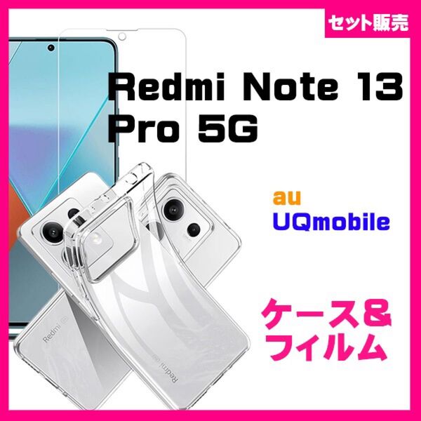 【セット】Xiaomi Redmi Note 13 Pro 5g TPU スマホ ソフトケース & ガラス 保護フィルム セット
