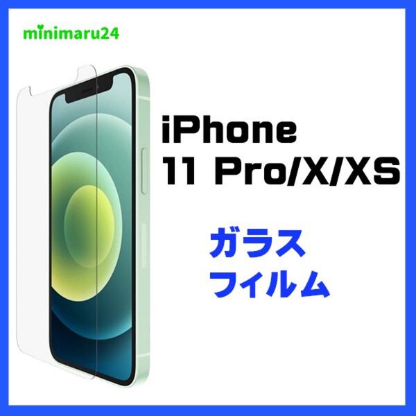 iPhone 11Pro /Ⅹ/ⅩS ガラスフィルム 液晶保護 指紋防止 硬度