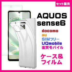 【セット】AQUOS sense6 ソフトケース カバー TPU クリア ケース&ガラス保護フィルム セット