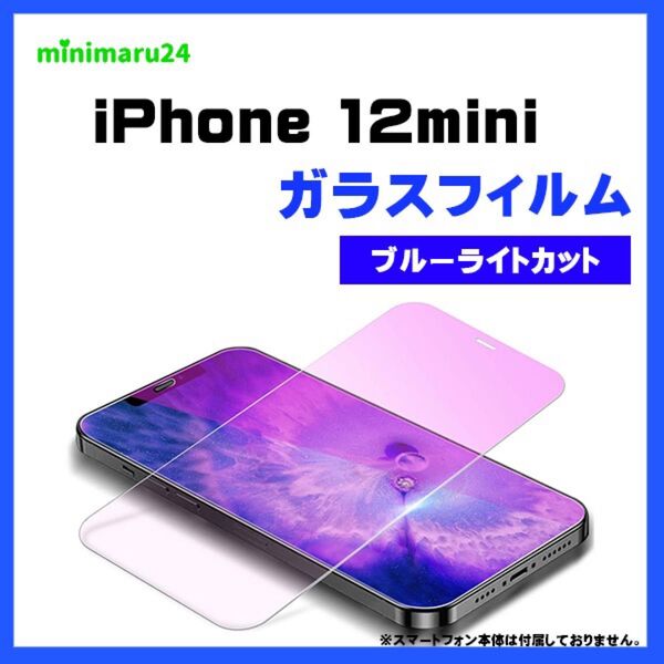 iPhone 12 mini ブルーライトカット ガラスフィルム 保護フィルム