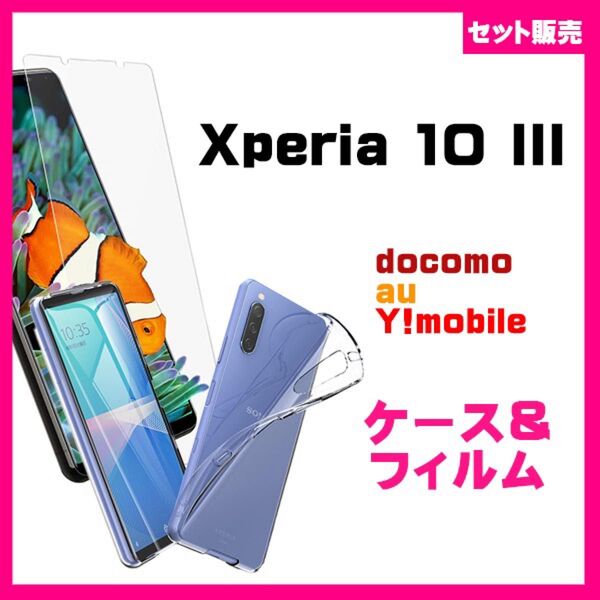 【セット】Xperia 10 III / 10Ⅲ Lite ソフトケース カバー TPU&ガラス保護フィルム セット
