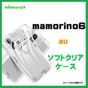 mamorino6 AU ケース ソフト クリアケース ソフトケース カバー 保護 キッズスマホ 透明 #キッズ携帯 #みまもり
