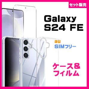【セット】Galaxy S24 FE ケース ソフトケース カバー TPU クリアケース & ガラス保護フィルム フィルム 透明