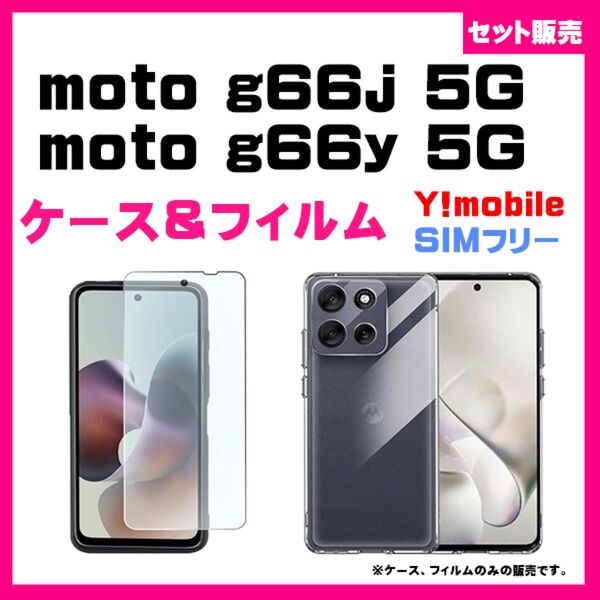 【セット】moto g66j 5G / g66y スマホケース & ガラスフィルム 保護フィルム 透明 耐衝撃 TPU #推し活