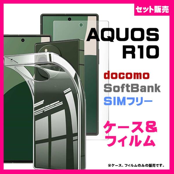 【セット】AQUOS R10 ソフトケース & ガラス保護フィルム 透明 スマホケース TPU 強化ガラス AGC製 #推し活