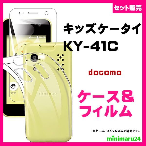 【セット】キッズケータイ KY-41C ケース ソフト &保護ガラスフィルム セット