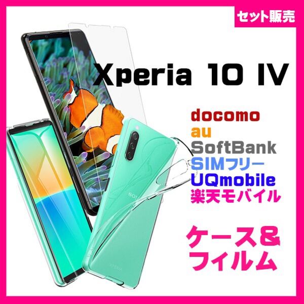 【セット】Xperia 10 IV クリア TPU カバー ソフトケース&ガラス保護フィルム セット