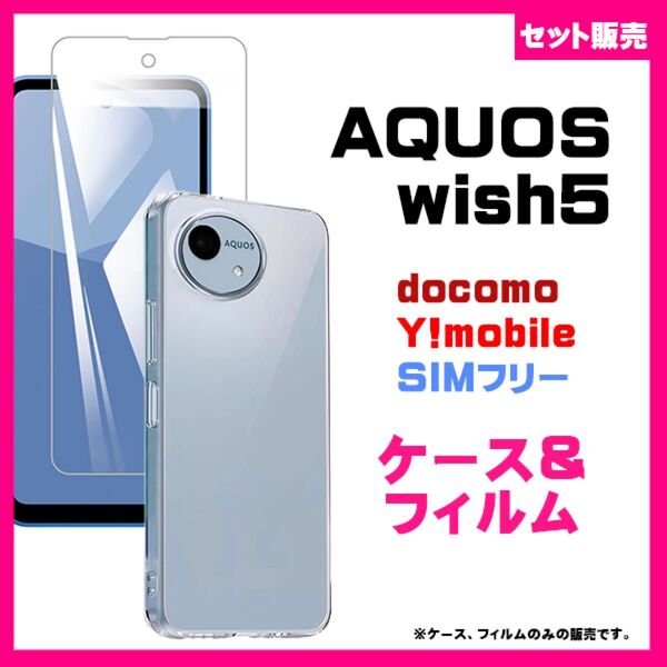 【セット】AQUOS wish5 ソフトケース & ガラス保護フィルム 透明 スマホケース TPU 強化ガラス AGC #推し活