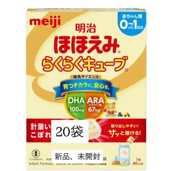 明治ほほえみ らくらくキューブ 20袋