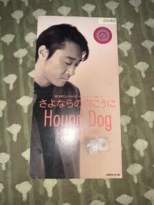 ハウンドドッグ　HOUND DOG シングルCD さよならの向こうに