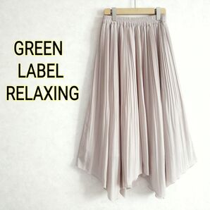 GREEN LABEL RELAXINGグリーンレーベル★マキシ丈ロング イレギュラーヘムプリーツスカート ウエストゴム淡ベージュ