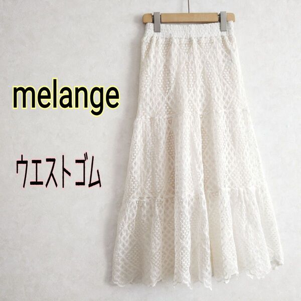 MELANGE メラーンジュ★美シルエット シアー 総柄チュール総レース マキシ丈ロング ティアードスカート オフ白 ウエストゴム