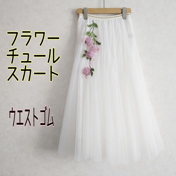 立体バラ薔薇モチーフ フラワー刺繍★シアー透け感チュール 美シルエット マキシ丈ロング フレアスカート 白 ホワイト ウエストゴム