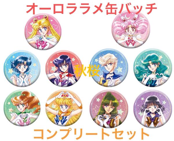 ☆新品未使用☆セーラームーン×LAWSON☆オーロララメ缶バッジ☆コンプリートセット☆