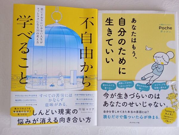 どうしようもなく心が疲れて苦しいときに読みたい2冊 不自由から学べること あなたはもう自分のために生きていい