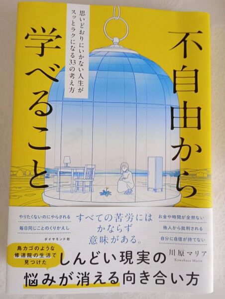 誰か助けて…どうしようもなく心が疲れて苦しいときに読みたい 不自由から学べること
