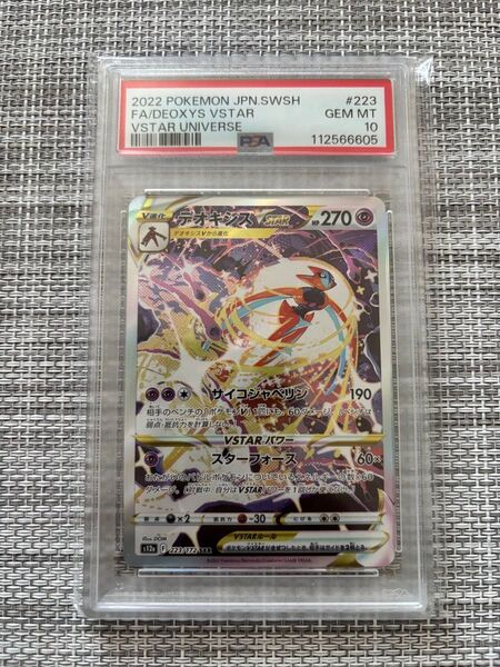 デオキシスVSTAR SAR S12a VSTARユニバース 223/172 psa10