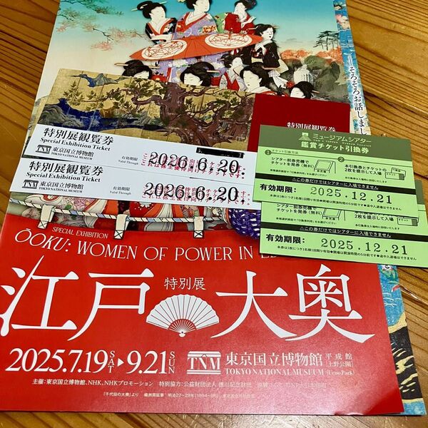 2枚 東京国立博物館 特別展 江戸大奥 ミュージアムシアター