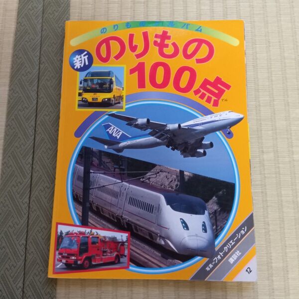 新のりもの100点 講談社