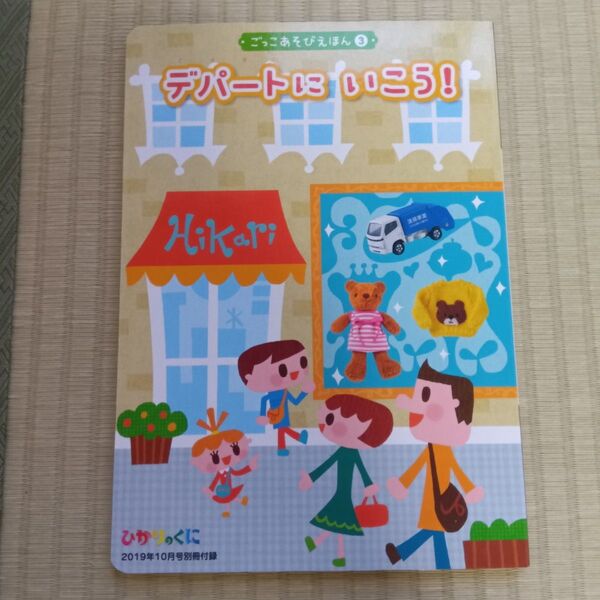 ひかりのくに ごっこ遊びえほん デパートにいこう! 2019年10月号別冊付録