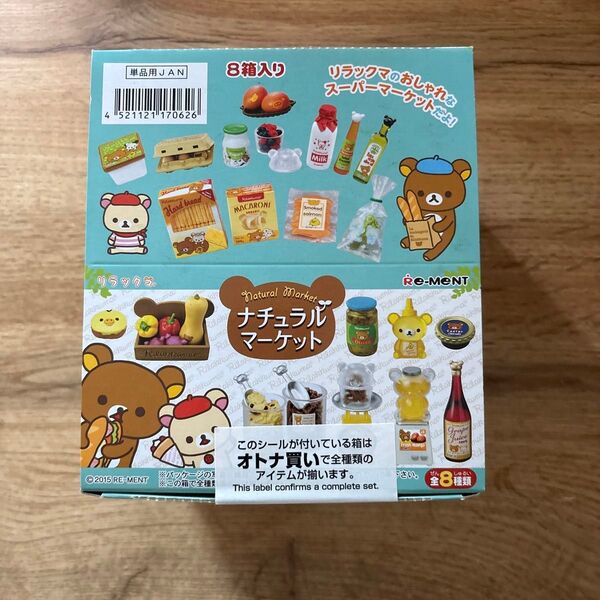 リーメント リラックマ ナチュラルマーケット -オトナ買い- 1BOX 全8種 *ミニチュア