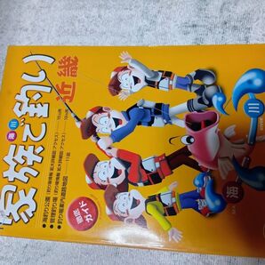 家族で釣り・近畿 海川 Fishing guide (Fishing Guide) 八木禧昌/編