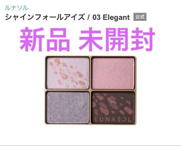 【新品 未開封】ルナソル シャインフォールアイズ 03 Elegant