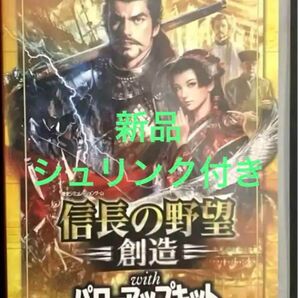 【新品 シュリンク付き】信長の野望 創造 with パワーアップキット Nintendo Switch ソフト