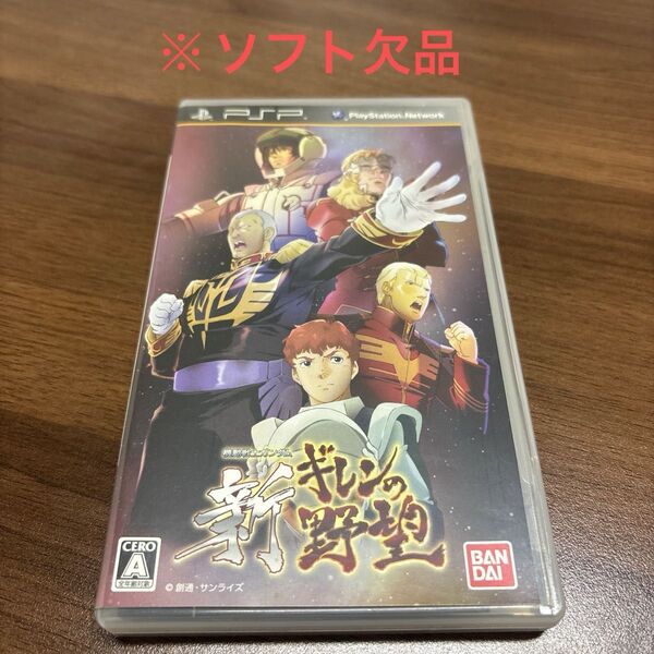 【PSP】機動戦士ガンダム 新ギレンの野望《ソフト欠品》