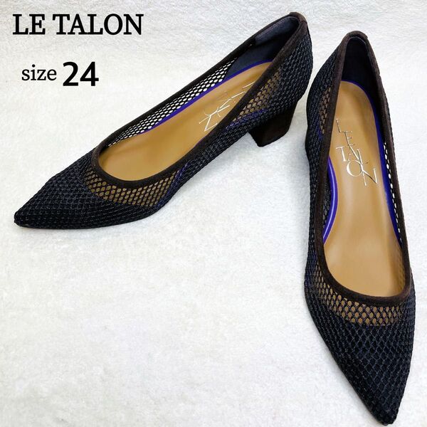 極美品★大人気LE TALON ルタロン ポインテッドネットパンプス メッシュ 透け感 24cm