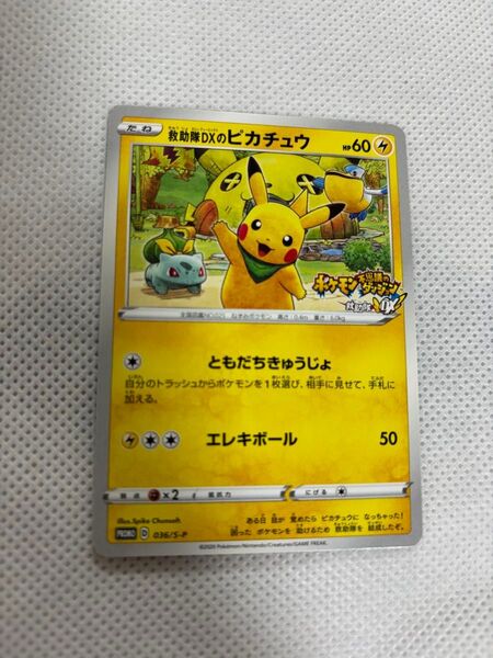 ポケモンカード 救助隊DXのピカチュウ 036/S-P プロモ