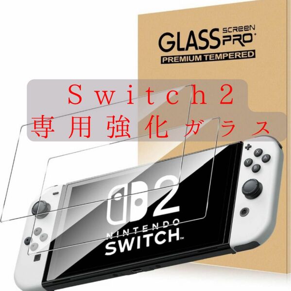 【Switch2専用】液晶ガラス保護フィルム【24h以内発送】