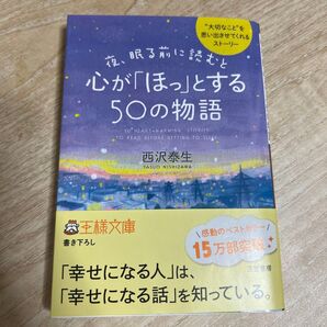 心が「ほっ」とする50の物語 著 西沢泰生