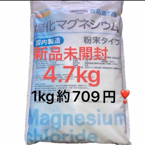 新品 未開封 塩化マグネシウム ニチガ 粉末タイプ 4.7kg
