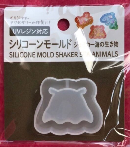 セリア めんだこ レジン用シリコンモールド シェイカー 海の生き物