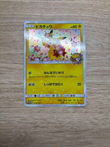 高騰中!ポケモンカード みんなでおいわい ピカチュウ プロモ