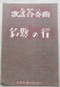 ●レトロ楽譜/鈴懸の径/新しい編曲による歌謡合奏曲/昭和22年初版/全音楽譜出版社/送料無料●a