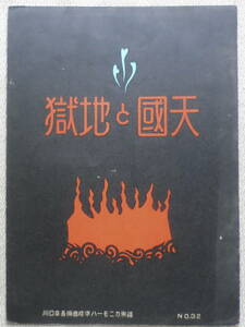 ●レトロ楽譜/天国と地獄/川口章吾ハーモニカ楽譜/昭和3年初版/共益商社書店/送料無料●a