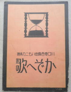 ●レトロ楽譜/かぞへ歌/川口章吾編曲ハーモニカ楽譜/昭和2年初版/共益商社書店/送料無料●a