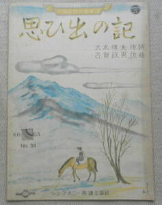 ●レトロ楽譜/思ひ出の記/大木惇夫・古賀政男/昭和16年初版/シンフォニー楽譜出版社/送料無料●a