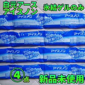 4本セット【新品未使用】アイスノン 首もとひんやり氷結ベルト 氷結ゲル 保冷剤のみ 4本 カバーなし