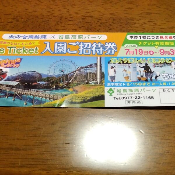 大分県 城島高原パーク(別府市)入園ご招待券 ※5名様まで無料で入園出来ます