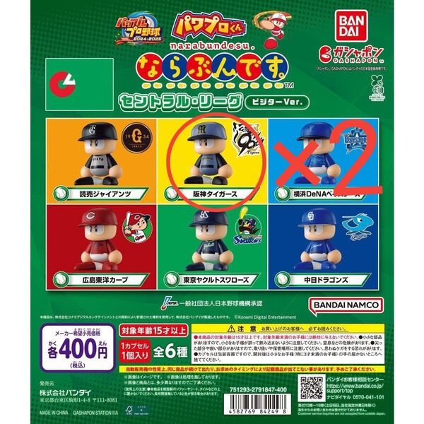 パワプロくん ならぶんです。 セントラル・リーグ ビジターVer. 阪神タイガース2体セット