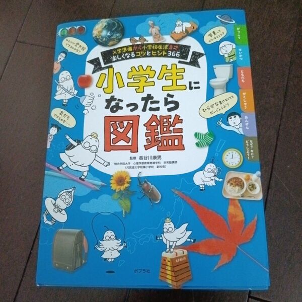小学生になったら図鑑 ポプラ社