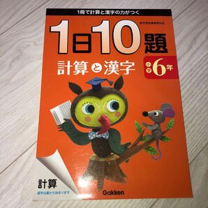 1日10題 計算と漢字 小学6年 学研